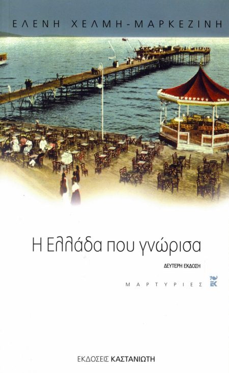 Η ΕΛΛΑΔΑ ΠΟΥ ΓΝΩΡΙΣΑ