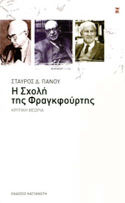 Η ΣΧΟΛΗ ΤΗΣ ΦΡΑΓΚΦΟΥΡΤΗΣ ΚΡΙΤΙΚΗ ΘΕΩΡΙΑ: ΙΣΤΟΡΙΑ, ΠΡΟΣΩΠΑ, ΘΕΩΡΙΑ: Μ. ΧΟΡΚΧΑΙΜΕΡ, Χ. ΜΑΡΚΟΥΖΕ, Τ. ΑΝΤΟΡΝΟ