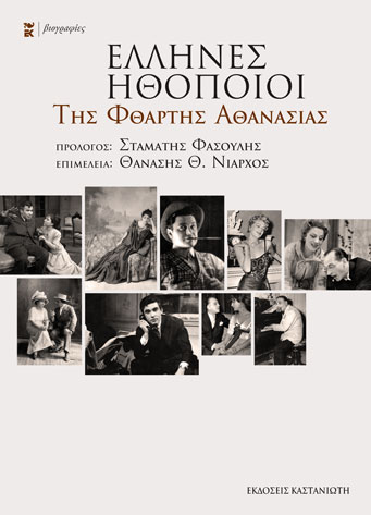 ΕΛΛΗΝΕΣ ΗΘΟΠΟΙΟΙ ΤΗΣ ΦΘΑΡΤΗΣ ΑΘΑΝΑΣΙΑΣ