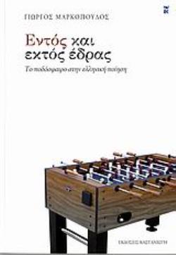 ΕΝΤΟΣ ΚΑΙ ΕΚΤΟΣ ΕΔΡΑΣ ΤΟ ΠΟΔΟΣΦΑΙΡΟ ΣΤΗΝ ΕΛΛΗΝΙΚΗ ΠΟΙΗΣΗ