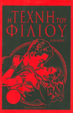 Η ΤΕΧΝΗ ΤΟΥ ΦΙΛΙΟΥ