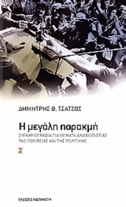 Η ΜΕΓΑΛΗ ΠΑΡΑΚΜΗ ΣΥΓΚΥΡΙΟΓΡΑΦΙΑ ΓΙΑ ΘΕΜΑΤΑ ΑΝΑΞΙΟΠΙΣΤΙΑΣ ΤΗΣ ΠΟΛΙΤΕΙΑΣ ΚΑΙ ΤΗΣ ΠΟΛΙΤΙΚΗΣ. ΚΑΙ ΔΥΟ ΚΕΙΜΕΝΑ ΤΟΥ ΣΥΓΓΡΑΦΕΑ ΜΕ ΤΟΝ ΚΩΝΣΤΑΝΤΙΝΟ ΤΣΟΥΚΑΛΑ