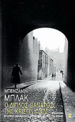 Ο ΔΙΠΛΟΣ ΘΑΝΑΤΟΣ ΤΗΣ ΚΡΙΣΤΙΝ ΦΟΛΣ ΜΥΘΙΣΤΟΡΗΜΑ