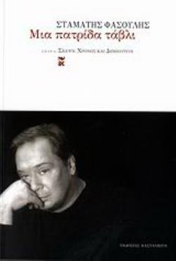 ΜΙΑ ΠΑΤΡΙΔΑ ΤΑΒΛΙ