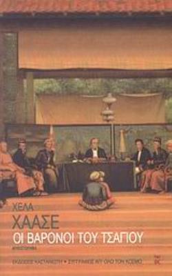 ΟΙ ΒΑΡΟΝΟΙ ΤΟΥ ΤΣΑΓΙΟΥ ΜΥΘΙΣΤΟΡΗΜΑ