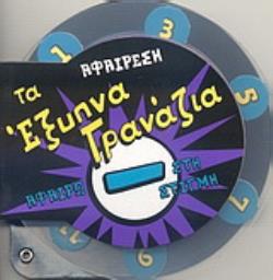 ΤΑ ΕΞΥΠΝΑ ΓΡΑΝΑΖΙΑ: ΑΦΑΙΡΕΣΗ -ΑΦΑΙΡΩ ΣΤΗ ΣΤΙΓΜΗ