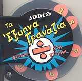 ΔΙΑΙΡΕΣΗ ΔΙΑΙΡΩ ΣΤΗ ΣΤΙΓΜΗ ΤΑ ΕΞΥΠΝΑ ΓΡΑΝΑΖΙΑ