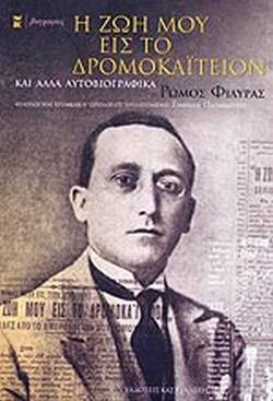 Η ΖΩΗ ΜΟΥ ΕΙΣ ΤΟ ΔΡΟΜΟΚΑΙΤΕΙΟΝ ΚΑΙ ΑΛΛΑ ΑΥΤΟΒΙΟΓΡΑΦΙΚΑ