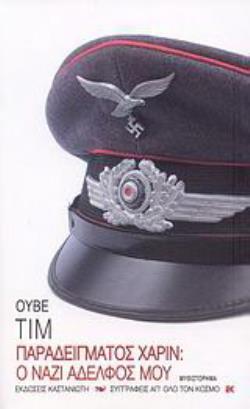 ΠΑΡΑΔΕΙΓΜΑΤΟΣ ΧΑΡΙΝ: O ΝΑΖΙ ΑΔΕΛΦΟΣ ΜΟΥ ΜΥΘΙΣΤΟΡΗΜΑ