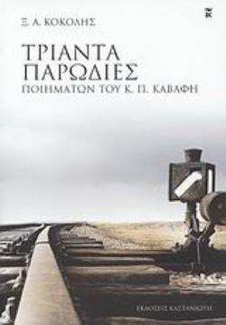 ΤΡΙΑΝΤΑ ΠΑΡΩΔΙΕΣ ΠΟΙΗΜΑΤΩΝ ΤΟΥ Κ. Π. ΚΑΒΑΦΗ