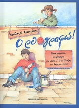 ΟΡΘΟ-ΓΡΑΦΩ! ΘΕΜΑΤΑ ΓΡΑΜΜΑΤΙΚΗΣ ΚΑΙ ΟΡΘΟΓΡΑΦΙΑΣ ΓΙΑ ΜΑΘΗΤΕΣ Δ΄, Ε΄ ΚΑΙ ΣΤ΄ ΤΑΞΗΣ ΤΟΥ ΔΗΜΟΤΙΚΟΥ ΣΧΟΛΕΙΟΥ