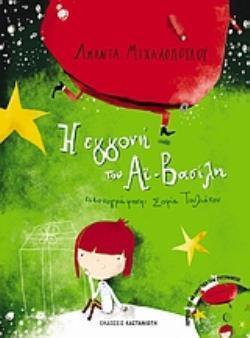 Η ΕΓΓΟΝΗ ΤΟΥ ΑΙ ΒΑΣΙΛΗ (+ CD)