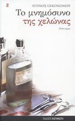 ΤΟ ΜΝΗΜΟΣΥΝΟ ΤΗΣ ΧΕΛΩΝΑΣ