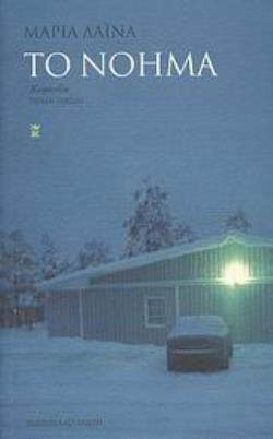 ΤΟ ΝΟΗΜΑ ΚΩΜΩΔΙΑ: ΠΡΑΞΗ ΠΡΩΤΗ