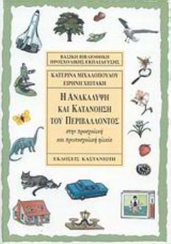 Η ΑΝΑΚΑΛΥΨΗ ΚΑΙ ΚΑΤΑΝΟΗΣΗ ΤΟΥ ΠΕΡΙΒΑΛΛΟΝΤΟΣ ΣΤΗΝ ΠΡΟΣΧΟΛΙΚΗ ΚΑΙ ΠΡΩΤΟΣΧΟΛΙΚΗ ΗΛΙΚΙΑ