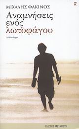 ΑΝΑΜΝΗΣΕΙΣ ΕΝΟΣ ΛΩΤΟΦΑΓΟΥ ΜΥΘΙΣΤΟΡΗΜΑ