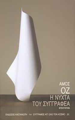 Η ΝΥΧΤΑ ΤΟΥ ΣΥΓΓΡΑΦΕΑ ΜΥΘΙΣΤΟΡΗΜΑ