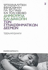 ΔΗΜΙΟΥΡΓΙΑ ΚΑΙ ΔΙΑΚΟΠΗ ΤΩΝ ΣΥΝΑΙΣΘΗΜΑΤΙΚΩΝ ΔΕΣΜΩΝ