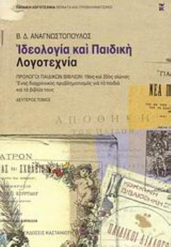 ΙΔΕΟΛΟΓΙΑ ΚΑΙ ΠΑΙΔΙΚΗ ΛΟΓΟΤΕΧΝΙΑ Β ΤΟΜΟΣ ΠΡΟΛΟΓΟΙ ΠΑΙΔΙΚΩΝ ΒΙΒΛΙΩΝ, 19ΟΣ ΚΑΙ 20ΟΣ ΑΙΩΝΑΣ: ΕΝΑΣ ΔΙΑΧΡΟΝΙΚΟΣ ΠΡΟΒΛΗΜΑΤΙΣΜΟΣ ΓΙΑ ΤΑ ΠΑΙΔΙΑ ΚΑΙ ΤΑ ΒΙΒΛΙΑ
