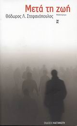 ΜΕΤΑ ΤΗ ΖΩΗ