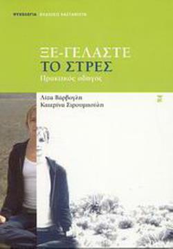 ΞΕ-ΓΕΛΑΣΤΕ ΤΟ ΣΤΡΕΣ
