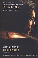 ΠΕΤΡΕΛΑΙΟ! ΘΑ ΧΥΘΕΙ ΑΙΜΑ: ΜΥΘΙΣΤΟΡΗΜΑ