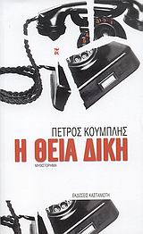 Η ΘΕΙΑ ΔΙΚΗ ΜΥΘΙΣΤΟΡΗΜΑ