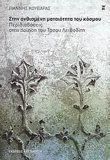 ΣΤΗΝ ΑΝΘΙΣΜΕΝΗ ΜΑΤΑΙΟΤΗΤΑ ΤΟΥ ΚΟΣΜΟΥ ΠΕΡΙΔΙΑΒΑΣΕΙΣ ΣΤΗΝ ΠΟΙΗΣΗ ΤΟΥ ΤΑΣΟΥ ΛΕΙΒΑΔΙΤΗ