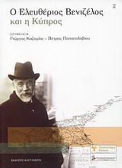 Ο ΕΛΕΥΘΕΡΙΟΣ ΒΕΝΙΖΕΛΟΣ ΚΑΙ Η ΚΥΠΡΟΣ ΠΡΑΚΤΙΚΑ ΣΥΝΕΔΡΙΟΥ