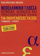ΝΕΟΕΛΛΗΝΙΚΗ ΓΛΩΣΣΑ ΚΕΙΜΕΝΑ, ΑΣΚΗΣΕΙΣ ΚΑΙ ΥΠΟΣΤΗΡΙΚΤΙΚΟ ΥΛΙΚΟ ΓΙΑ ΠΟΛΥΓΛΩΣΣΕΣ ΤΑΞΕΙΣ ΓΥΜΝΑΣΙΟΥ, ΛΥΚΕΙΟΥ