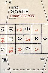 ΚΑΙΝΟΥΡΓΙΕΣ ΖΩΕΣ ΤΑ ΝΕΑΝΙΚΑ ΧΡΟΝΙΑ ΤΟΥ ΕΝΡΙΚΟ ΤΥΡΜΕΡ ΣΕ ΓΡΑΜΜΑΤΑ ΚΑΙ ΠΕΖΑ, ΜΕ ΕΠΙΜΕΛΕΙΑ, ΣΧΟΛΙΑ ΚΑΙ ΠΡΟΛΟΓΟ ΤΟΥ ΙΝΓΚΟ ΣΟΥΛΤΣΕ