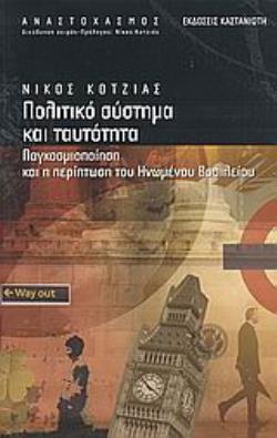 ΠΟΛΙΤΙΚΟ ΣΥΣΤΗΜΑ ΚΑΙ ΤΑΥΤΟΤΗΤΑ ΠΑΓΚΟΣΜΙΟΠΟΙΗΣΗ ΚΑΙ Η ΠΕΡΙΠΤΩΣΗ ΤΟΥ ΗΝΩΜΕΝΟΥ ΒΑΣΙΛΕΙΟΥ