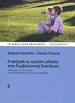 Η ΑΦΗΓΗΣΗ ΩΣ ΕΡΓΑΛΕΙΟ ΜΑΘΗΣΗΣ ΣΤΗΝ ΠΕΡΙΒΑΛΛΟΝΤΙΚΗ ΕΚΠΑΙΔΕΥΣΗ ΔΡΑΣΤΗΡΙΟΤΗΤΕΣ ΚΑΙ ΠΡΟΤΑΣΕΙΣ ΓΙΑ ΤΗΝ ΠΡΟΣΧΟΛΙΚΗ ΚΑΙ ΤΗ ΔΗΜΟΤΙΚΗ ΕΚΠΑΙΔΕΥΣΗ