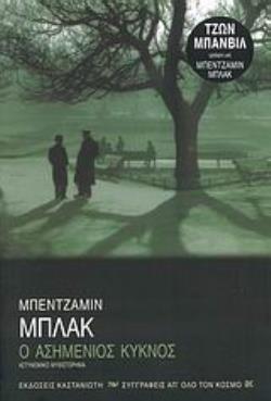 Ο ΑΣΗΜΕΝΙΟΣ ΚΥΚΝΟΣ ΑΣΤΥΝΟΜΙΚΟ ΜΥΘΙΣΤΟΡΗΜΑ