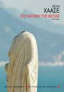 ΣΤΟ ΚΑΤΩΦΛΙ ΤΗΣ ΦΩΤΙΑΣ ΜΥΘΙΣΤΟΡΗΜΑ