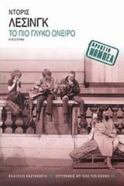 ΤΟ ΠΙΟ ΓΛΥΚΟ ΟΝΕΙΡΟ ΜΥΘΙΣΤΟΡΗΜΑ