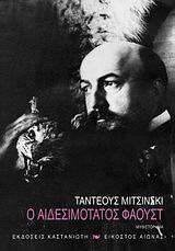 Ο ΑΙΔΕΣΙΜΟΤΑΤΟΣ ΦΑΟΥΣΤ ΜΥΘΙΣΤΟΡΗΜΑ