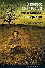 Ο ΚΟΣΜΟΣ ΠΟΥ ΠΕΘΑΙΝΕΙ ΚΑΙ Ο ΚΟΣΜΟΣ ΠΟΥ ΕΡΧΕΤΑΙ ΔΙΗΓΗΜΑΤΑ