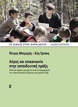ΛΟΓΟΣ ΚΑΙ ΕΠΙΚΟΙΝΩΝΙΑ ΣΤΗΝ ΕΚΠΑΙΔΕΥΤΙΚΗ ΠΡΑΞΗ ΡΗΤΑ ΚΑΙ ΑΡΡΗΤΑ ΜΗΝΥΜΑΤΑ ΚΑΤΑ ΤΗ ΔΙΑΜΟΡΦΩΣΗ ΤΟΥ ΕΠΙΚΟΙΝΩΝΙΑΚΟΥ ΚΛΙΜΑΤΟΣ ΣΤΗ ΣΧΟΛΙΚΗ ΤΑΞΗ