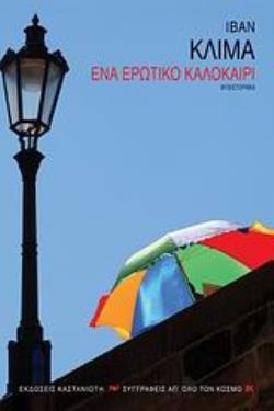 ΕΝΑ ΕΡΩΤΙΚΟ ΚΑΛΟΚΑΙΡΙ ΜΥΘΙΣΤΟΡΗΜΑ