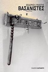 ΒΑΣΑΝΙΣΤΕΣ ΜΥΘΙΣΤΟΡΗΜΑ