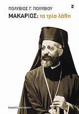 ΜΑΚΑΡΙΟΣ: ΤΑ ΤΡΙΑ ΛΑΘΗ