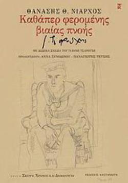 ΚΑΘΑΠΕΡ ΦΕΡΟΜΕΝΗΣ ΒΙΑΙΑΣ ΠΝΟΗΣ ΜΕ ΔΩΔΕΚΑ ΣΧΕΔΙΑ ΤΟΥ ΓΙΑΝΝΗ ΤΣΑΡΟΥΧΗ