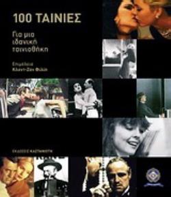 CAHIERS DU CINÉMA: 100 ΤΑΙΝΙΕΣ ΓΙΑ ΜΙΑ ΙΔΑΝΙΚΗ ΤΑΙΝΙΟΘΗΚΗ