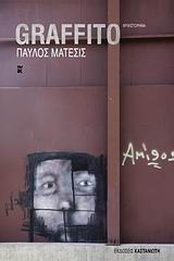 GRAFFITO ΜΥΘΙΣΤΟΡΗΜΑ