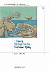 Η ΤΕΧΝΙΚΗ ΤΗΣ ΨΥΧΑΝΑΛΥΣΗΣ ΘΕΩΡΙΑ ΚΑΙ ΠΡΑΞΗ