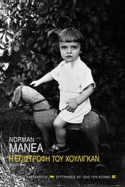 Η ΕΠΙΣΤΡΟΦΗ ΤΟΥ ΧΟΥΛΙΓΚΑΝ ΜΥΘΙΣΤΟΡΗΜΑ