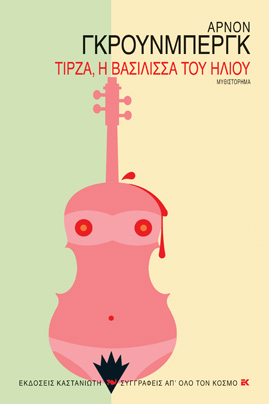 ΤΙΡΖΑ, Η ΒΑΣΙΛΙΣΣΑ ΤΟΥ ΗΛΙΟΥ ΜΥΘΙΣΤΟΡΗΜΑ