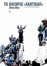 ΤΟ ΟΛΕΘΡΙΟ  ΧΑΝΤΙΚΑΠ