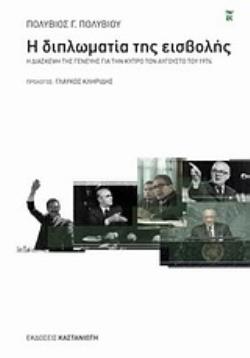 Η ΔΙΠΛΩΜΑΤΙΑ ΤΗΣ ΕΙΣΒΟΛΗΣ Η ΔΙΑΣΚΕΨΗ ΤΗΣ ΓΕΝΕΥΗΣ ΓΙΑ ΤΗΝ ΚΥΠΡΟ ΤΟΝ ΑΥΓΟΥΣΤΟ ΤΟΥ 1974